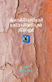 صلاح الدين المنجد الحركات التقدمية في العراق حتى غزو التتار