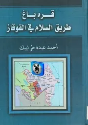 أحمد عبده طرابيك قره باغ طريق السلام في القوقاز
