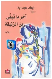 ايهاب عبد ربه آخر ماتبقى من الزنبقة