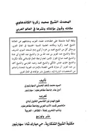 المحدث الشيخ محمد زكريا الكاندهلوي مكانته وقبول مؤلفاته ونشرها في العالم العربي