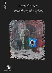 دلال زين الدين عمامة وجسد