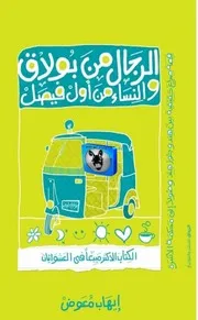 إيهاب معوض الرجال من بولاق والنساء من أول فيصل