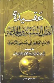 عقيدة اهل السنة والجماعة الترمذي