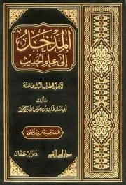 المدخل الى علم الحديث