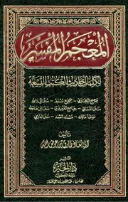 المعجم المفسر
