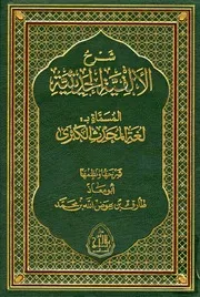 شرح الألفية الحديثية المسماة لغة المحدث الكبرى