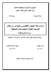 أزياء و عدة الجيش الإنكشاري بالجزائر من خلال اللوحات الفنية و المجموعات المتحفية