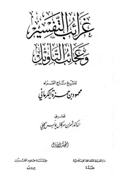 غرائب التفسير وعجائب التأويل للكرماني