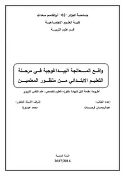 واقع المعالجة البيداغوجية في مرحلة التعليم الابتدائي من منظور المعلمين