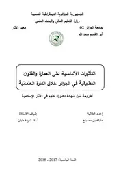 التأثيرات الأندلسية على العمارة والفنون التطبيقية في الجزائر خلال الفترة العثمانية