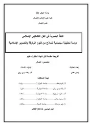 اللغة البصرية في في الفن التشكيلي الاسلامي