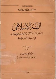 الفقه الاسلامي ومشروع القانون المدني الموحد في البلاد العربية - محمد شفيق العاني