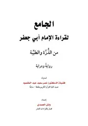 الجامع لقراءة الإمام أبي جعفر