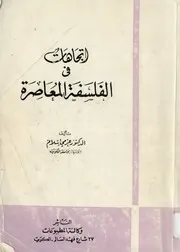 إتجاهات في الفلسفة المعاصرة عزمي إسلام