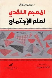 المعجم النقدي لعلم الاجتماع ريمون بودون وف بوتريكو