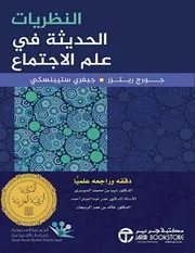 النظريات الحديثة في علم الاجتماع جورج ريتزر جيفري ستيبنسكي