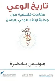 تاريخ الوعي