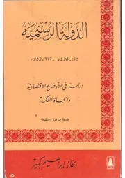 الدولة الرستمية، دراسة في الأوضاع السياسية والحياة الاقتصادية