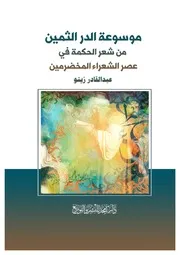 موسوعة الدر الثمين من شعر الحكمة في عصر الشعراء المخضرمين
