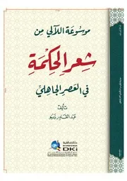 موسوعة اللآلي من شعر الحكمة في العصر الجاهلي