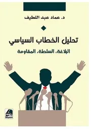 تحليل الخطاب السياسي البلاغة السلطة المقاومة
