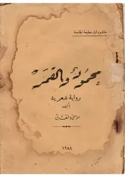 محمود والقمر -رواية شعرية - موسى النقدي