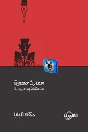 حكم البابا معارك صحفية من الثقافة إلى السياسة