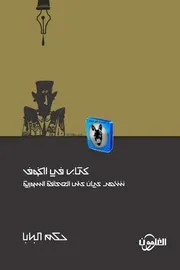حكم البابا كتاب في الخوف