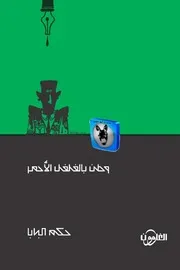 وطن بالفلفل الأحمر