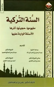 السنة التركية