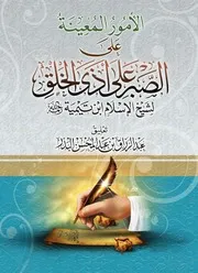 الأمور المعينة علی الصبر علی أذی الخلق لشيخ الإسلام ابن تيمية