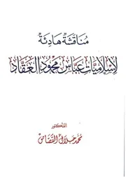 مناقشة هادئة لإسلاميات عباس العقاد