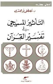 التاثير المسيحي في تفسير القران