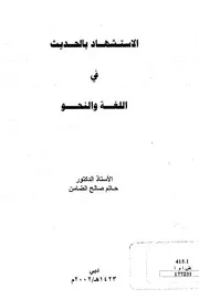 الاستشاد بالحديث في اللغة و النحو