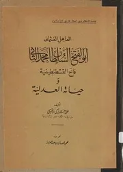 العاهل العثماني أبو الفتح السلطان محمد الثاني فاتح القسطنطينية وحياته العدلية