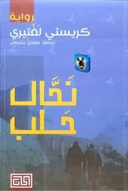 كريستي لفتيري نحال حلب