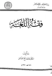 فقه اللغة
