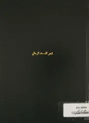 شعر الفند الزماني