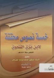 خمسة نصوص محققة لبن البري النحوي