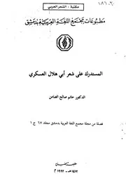 المستدرك على شعر ابي هلال العسكري