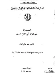 المستدرك على ديوان ابي الفتح البستي