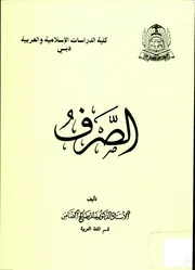 الصرف حاتم صالح الضامن