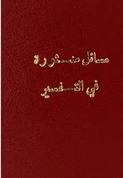 مسائل منثورة في التفسير و العربية وو المعاني