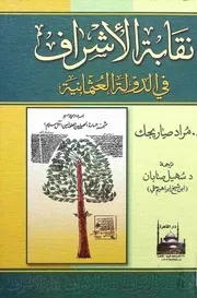 نقابة الاشراف في الدولة العثمانية