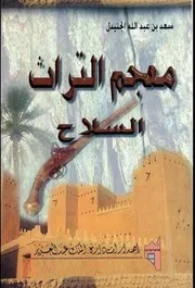 معجم التراث السلاح