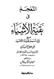 المعجم في بقية الاشياء