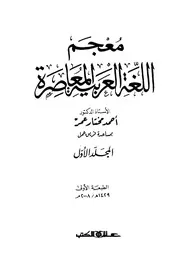 غلاف معجم اللغة العربية المعاصرة