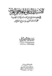 الاستدراك على المعاجم