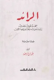 الرائد