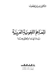 المعاجم اللغوية العربية